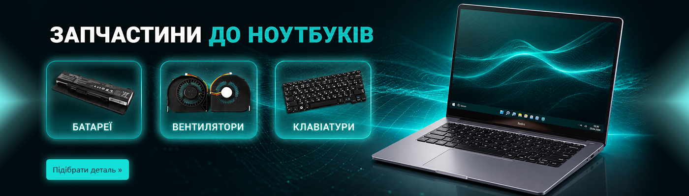 ЗАПЧАСТИНИ ДО НОУТБУКІВ!